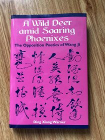 A Wild Deer Amid Soaring Pheonixes: The Opposition Poetics of Wang Ji – 2003/10/1 英語版  Ding Xiang Warner (著)