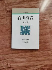 石田梅岩 (人物叢書) 単行本 – 1988/11/1 柴田 実 (著)　吉川弘文館