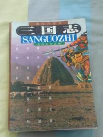 精美白话文【三国志】大型连环画册   16开   1990年1版1印  （95品）正版