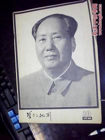 学习与批判   76年【 2 3 4 6 7 8 9 10】8期  第10期为毛主席逝世终刊号