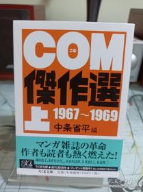 《COM杰作选  1967～1969》 名家合集  上册    日文漫画  文库本