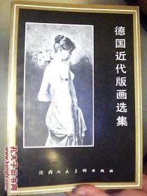 德国近代版画选集--95品