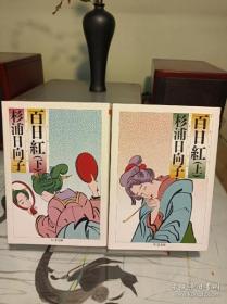 《百日红》两册全 杉浦日向子 (ちくま文库版，日文原版漫画）