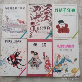 获国际安徒生奖图画故事丛书：《童谣》，《叽里咕噜炸酥饼》，《跑呀 ，逃呀》，《红胡子年神》，《五只怪物》，《马乌路思和三只羊》六册合售