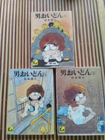 男おいどん   又译【俺是男人】2 5 7    1976年 讲谈社漫画文库 64开ち松本零士早期作品