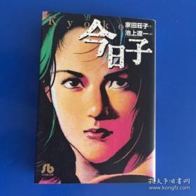 漫画 今日子   全一册  池上辽一 文库本漫画