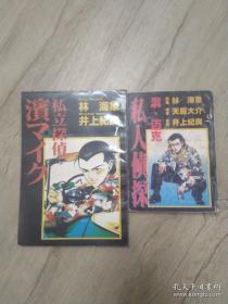 私人侦探 【又译作 私立侦探 全2册3卷】 合售 井上纪良画 林海象 作