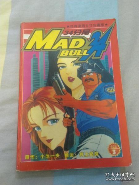 MAD BULL34 分居  3（合订珍藏本）