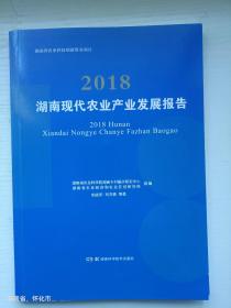 2018湖南现代农业产业发展报告