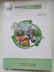 园艺设施使用与维护