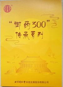 “御药300”传承系列