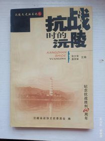 沅陵文史丛书之七  抗战时的沅陵  纪念抗战胜利60周年