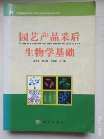 园艺产品采后生物学基础