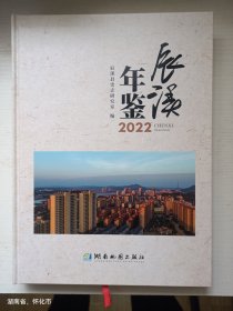 辰溪年鉴  2022