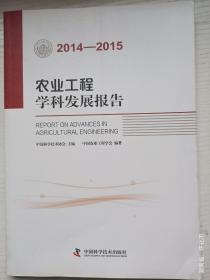 农业工程学科发展报告 2014-2015版