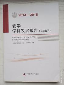 农学学科发展报告  基础农学  2014-2015