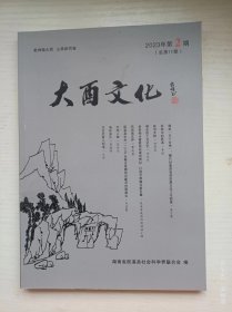 大酉文化（总第11期） 2023.2