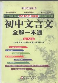 初中文言文全解一本通（7-9年级） 第13次修订