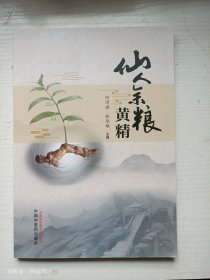 仙人余粮黄精