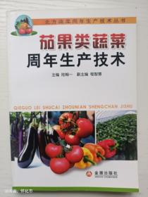 茄果類蔬菜周年生產(chǎn)技術(shù)