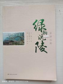 美韵沅陵  绿韵沅陵