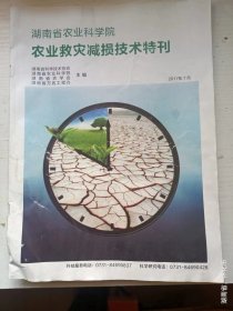 湖南省农业科学院农业救灾减损技术特刊