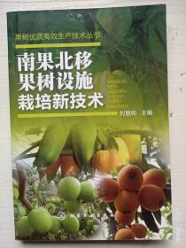 南果北移果樹設(shè)施栽培新技術(shù)