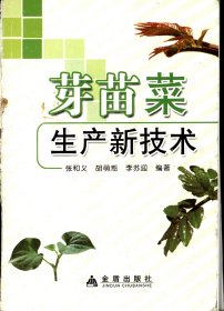 芽苗菜生产新技术