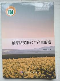 油菜结实器官与产量形成