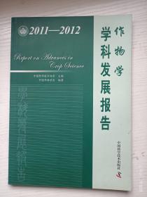 2011-2012作物学学科发展报告