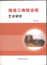 溆浦三棒鼓说唱艺术研究