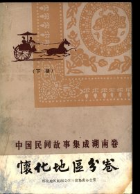 中国民间故事集成湖南卷  怀化地区分卷  下册