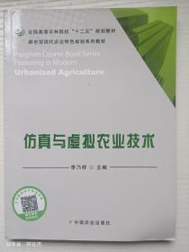 仿真與虛擬農(nóng)業(yè)技術(shù)