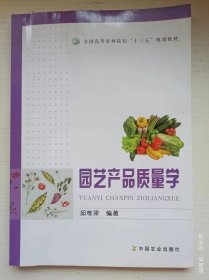 园艺产品质量学