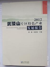 武陵山片区特色产业发展报告 2012