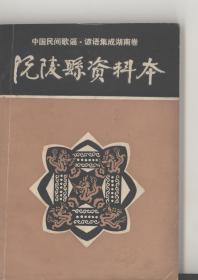 中国民间歌谣.谚语集成湖卷  沅陵县资料本