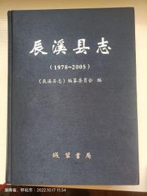 辰溪县志（1978-2005）