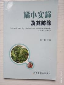 橘小實(shí)蠅及其防除