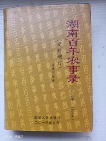 湖南百年农事录：1900～2000 史料增订