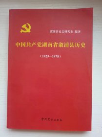 中国共产党湖南省溆浦县历史（1925-1978）