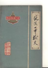 沅陵一中校史（1901-1986）