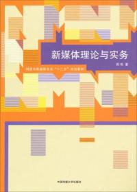 新媒体理论与实务/网络与新媒体专业“十二五”规划教材