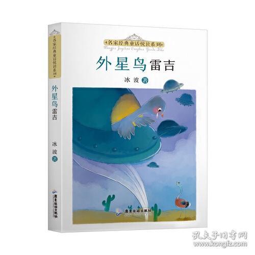 外星鸟雷吉/名家经典童话悦读系列