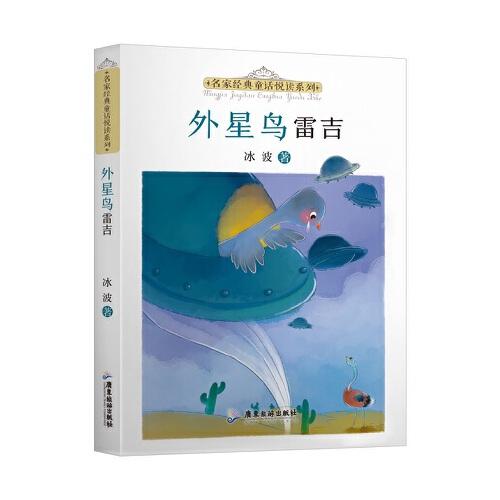 外星鸟雷吉/名家经典童话悦读系列