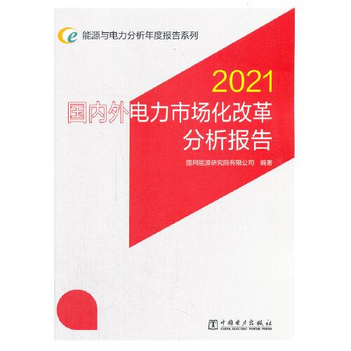 2021国内外电力市场化改革分析报告