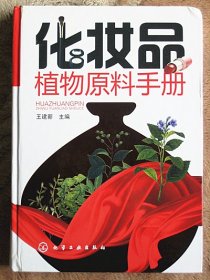 化妆品植物原料手册