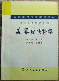 美容皮肤科学