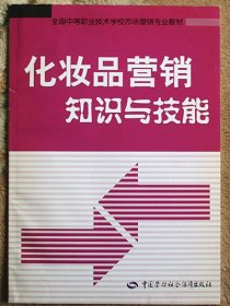 化妆品营销知识与技能