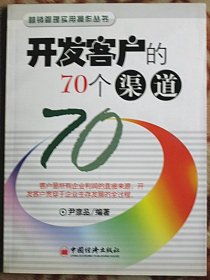 开发客户的70个渠道