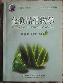 化妆品植物学